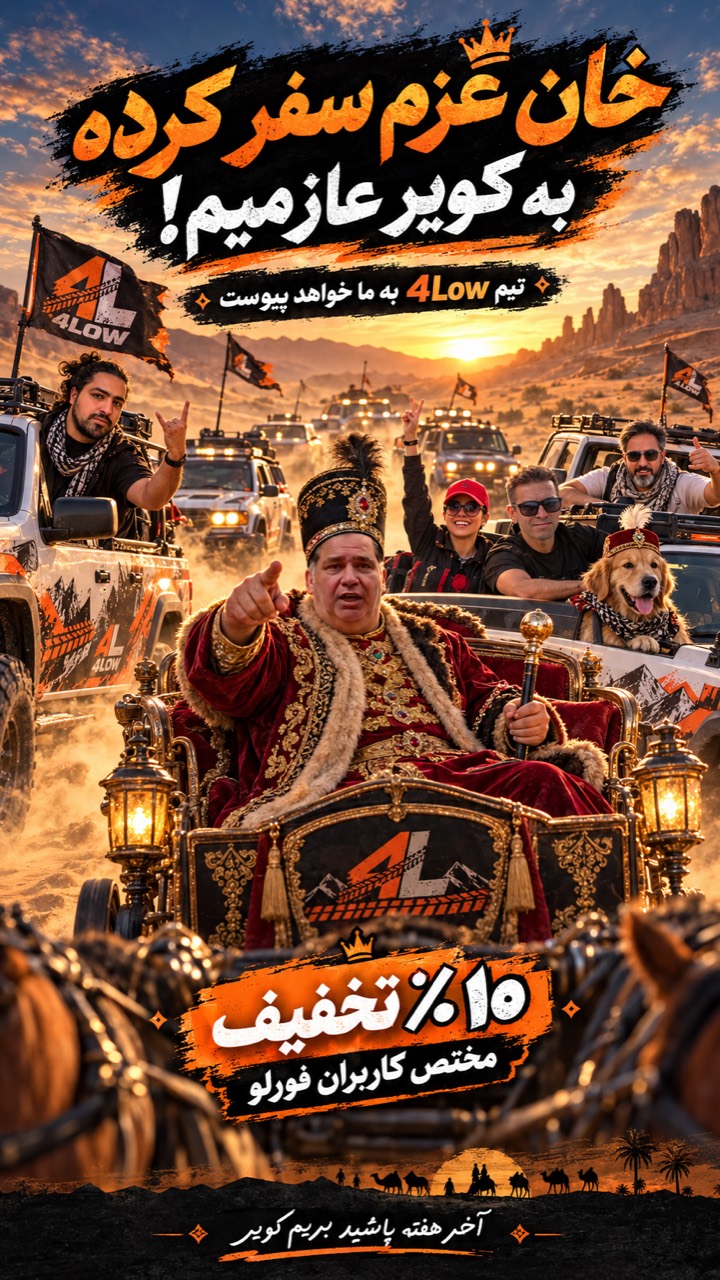 با تیم فورلو به کویر مرنجاب؛ ۱۰٪ تخفیف تور خان آفرود