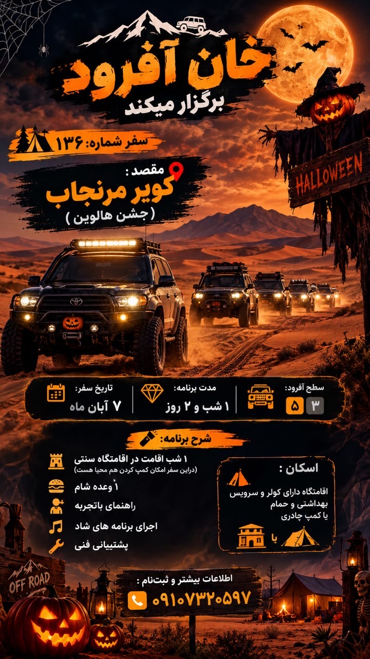 سفر ۱۳۶ خان آفرود؛ جشن هالوین در کویر مرنجاب
