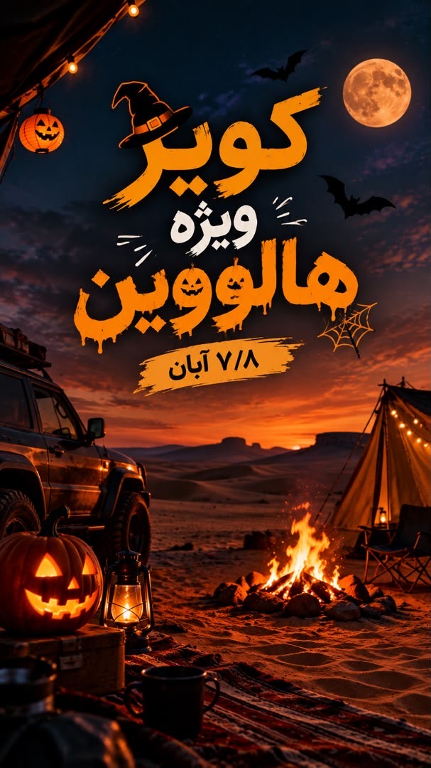 تور ۲ روزه کویر ابوزیدآباد؛ ویژه هالوین